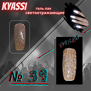 KYASSI гель-лак светоотражающий disco № 39