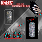 KYASSI гель-лак светоотражающий disco № 14