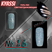 KYASSI гель-лак светоотражающий disco № 16