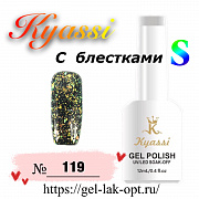 Kyassi гель лак S с блестками 12 мл #№119#