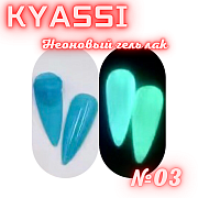 KYASSI Неоновый гель лак №03