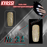 KYASSI гель-лак светоотражающий disco № 21