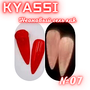 KYASSI Неоновый гель лак №07
