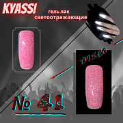 KYASSI гель-лак светоотражающий disco № 41