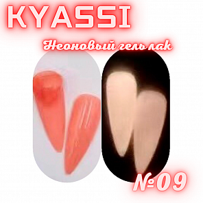 KYASSI Неоновый гель лак №09
