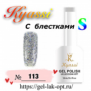 Kyassi гель лак S с блестками 12 мл #№113#