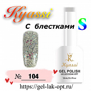 Kyassi гель лак S с блестками 12 мл #№104#