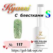 Kyassi гель лак S с блестками 12 мл #№117#