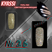 KYASSI гель-лак светоотражающий disco № 26