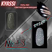KYASSI гель-лак светоотражающий disco № 43
